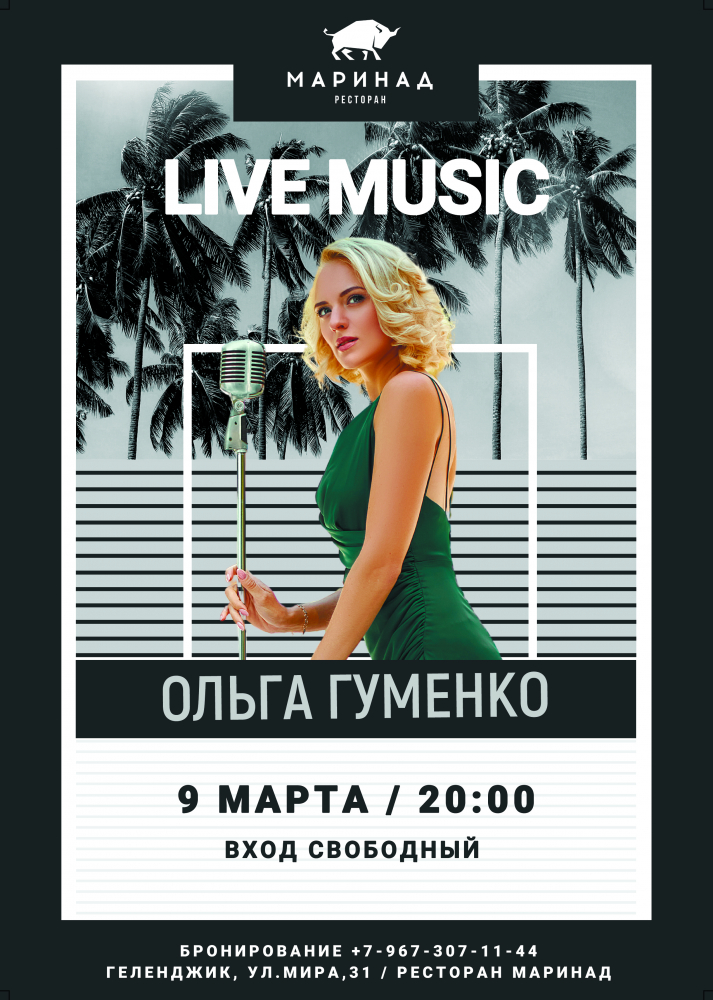 Вечер живой музыки с вокалисткой Ольгой Гуменко